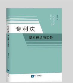 专利法：基本理论与实务 作者:董新中