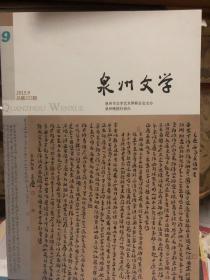 泉州文学2015年19月号