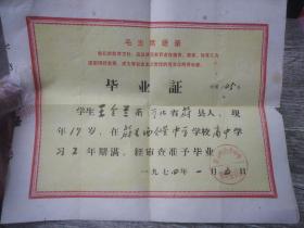 1974蔚县西合营中学毕业证