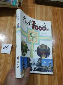 大城北京——1000帧 第一册