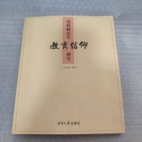 高校师范生教育信仰研究