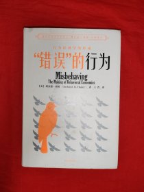 名家经典丨错误的行为-行为经济学的形成（全一册精装版）