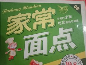 2007年版《家常面点》第一辑（介绍了面饼、包子、饺子、馄饨、馒头、花卷、糕点、米饭、面条的各种花样及制作方法，附彩图600余幅）