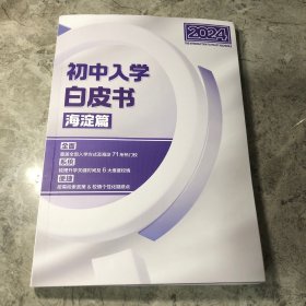 2024初中入学白皮书 海淀篇