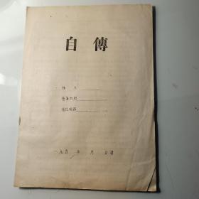 50年代，空白、自传表