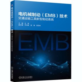 正版 电机械制动(EMB)技术 交通运输工具新型制动系统 王军主编 机械工业出版社