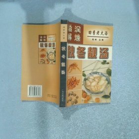 四季老火汤 秋冬靓汤