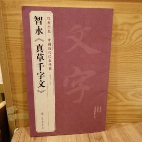 智永《真草千字文》/经典全集·中国历代经典碑帖