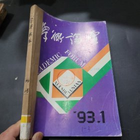 学术论坛1993年1~3期合订本