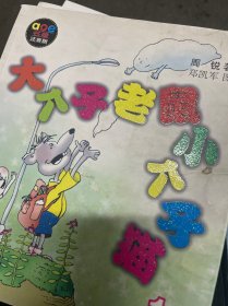 大个子老鼠小个子猫 注音版【1-9，九本合售】