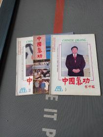 中国气功1994.9，1996.9.11（3册合售）