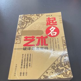 起名艺术:破译姓名密码