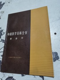 中国医学百科全书推拿学