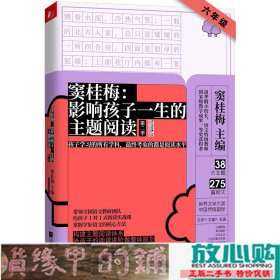 窦桂梅：影响孩子一生的主题阅读（第二季）（小学6年级专用）