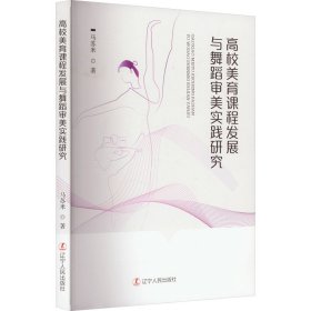 高校美育课程发展与舞蹈审美实践研究