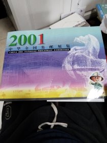 2001中华全国集邮展览