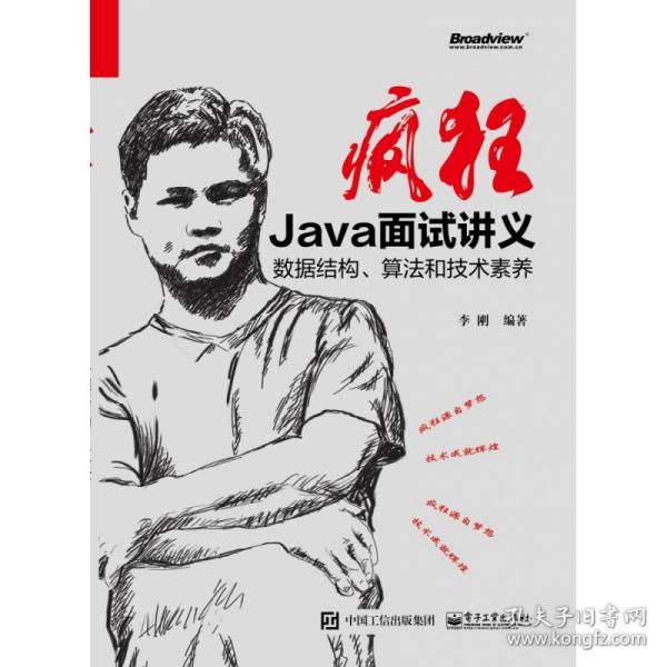 疯狂Java面试讲义――数据结构、算法与技术素养