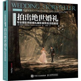 拍出绝世婚礼:专业摄影师的婚礼摄影案例及流程解密:wedding case studies and workflow