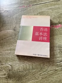 香港基本法讲座