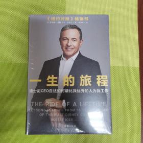 一生的旅程：迪士尼CEO自述（樊登博士倾力推荐！比尔盖茨罕见2000字推荐的神级领导力教科书！请比我优秀的人为我工作！）