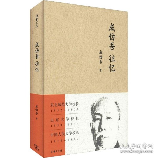 成仿吾往忆/流金文丛