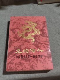 龙的传人