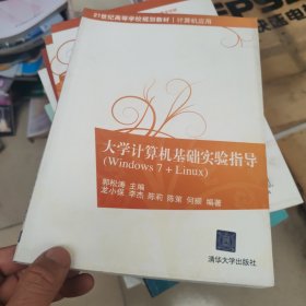 21世纪高等学校规划教材·计算机应用：大学计算机基础实验指导（Windows 7+Linux）