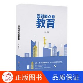 正版圖書回到原點看教育梁好9787547287750吉林文史出版社