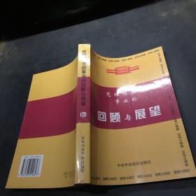 党校图书馆事业的回顾与展望``