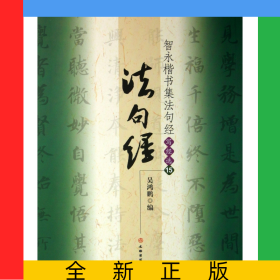 智永楷书集法句经(写经选15)