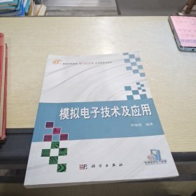 普通高等教育电气信息类应用型规划教材：模拟电子技术及应用