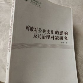 中南财经政法大学青年学术文库：腐败对公共支出的影响及其治理对策研究