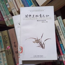 闺中造物有花仙：顾春诗词注评