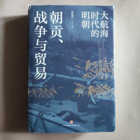 朝贡、战争与贸易：大航海时代的明朝 （审视人类历史上早期全球化浪潮下的中国与世界）