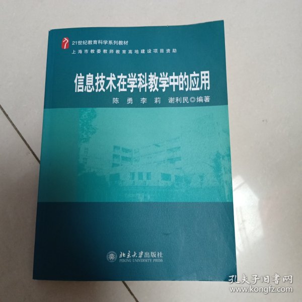 信息技术在学科教学中的应用