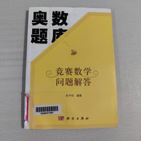 竞赛数学问题解答