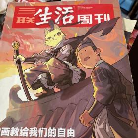 三联生活周刊第1095期：动画教给我们的自由