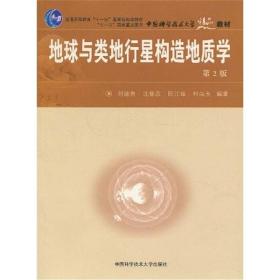 地球与类地行星构造地质学（第2版） 冶金、地质 刘德良 新华正版