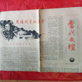 当代文坛报  1984 年中国作家协会广东分会主办
慈禧陵墓被盗案 1—8 版