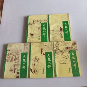 天龙八部.（1-5）