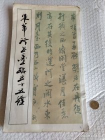 米蒂行书墨迹五十五种