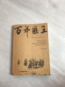 百年匪王【作者签赠本、划线字迹】