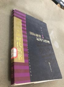 国际融资运用与管理