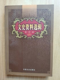 文史资料选辑：合订本:1-136辑