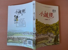 盛世中国 原创儿童文学大系 小城楼