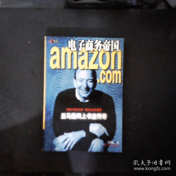 电子商务帝国：亚马逊网上书店传奇