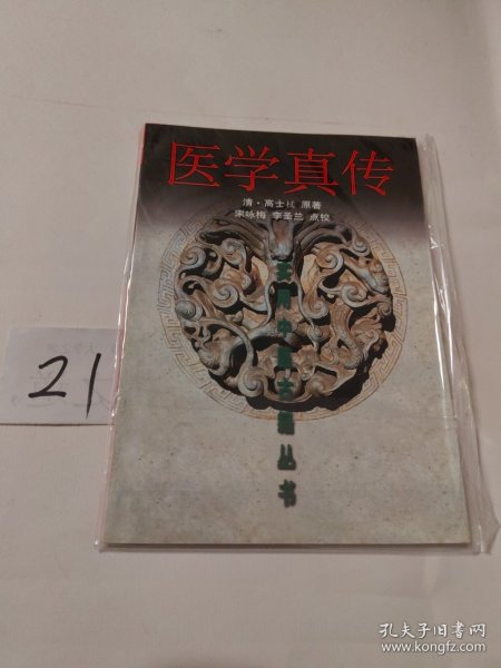 医学真传