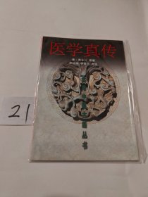 医学真传