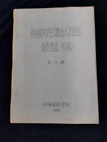 两句结构是民歌曲式发展的重要基础（初稿）油印本