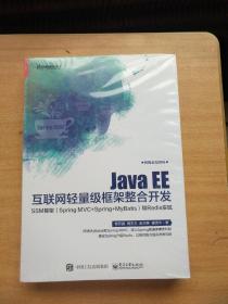 Java EE 互联网轻量级框架整合开发